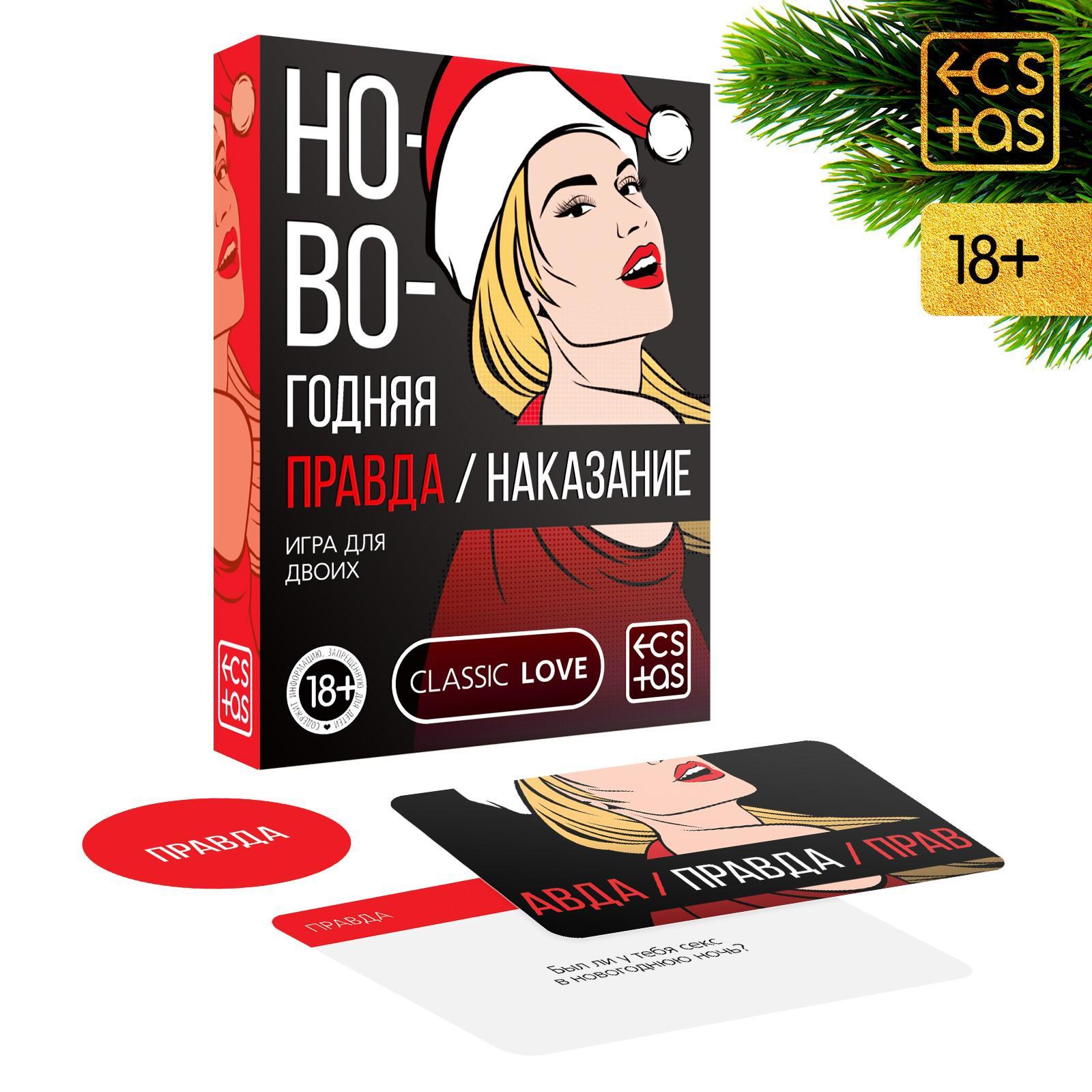 Игра для двоих «Правда/наказание. Новогодняя», 50 карт, фишка, 18+ (7029784)