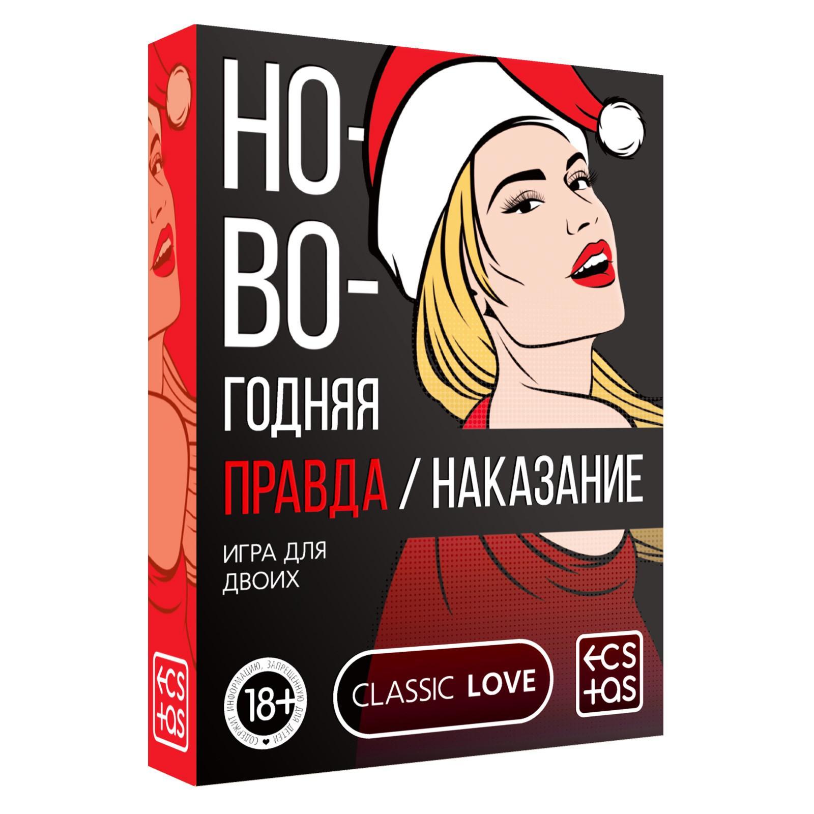 Игра для двоих «Правда/наказание. Новогодняя», 50 карт, фишка, 18+  (7029784) - Купить по цене от 160.00 руб. | Интернет магазин SIMA-LAND.RU