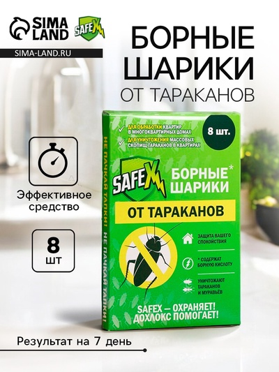 Средство от тараканов SAFEX Борные шарики, 8 шт.