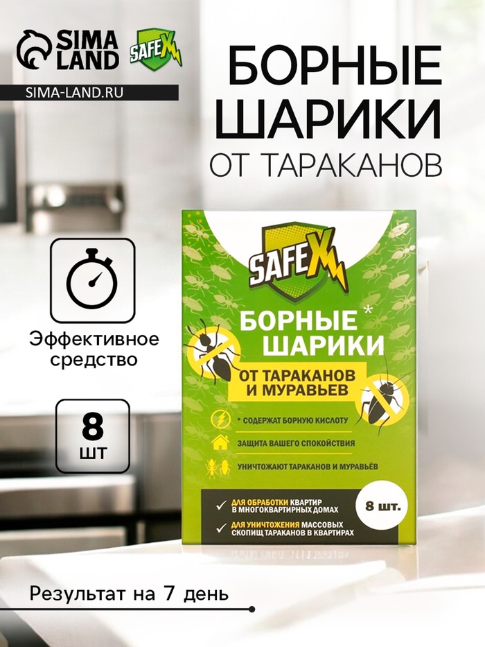Средство от тараканов и муравьев SAFEX Борные шарики,8 шт. - Фото 1