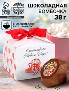 Шоколадная бомбочка с маршмеллоу «Счастливого нового года», 38 г - Фото 1