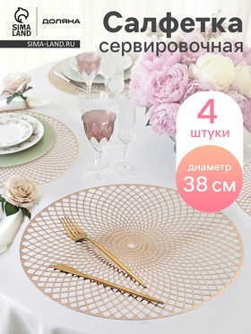 Набор салфеток кухонных Доляна «Вира», 4 шт, d=38 см, цвет золото