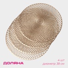 Салфетки сервировочные на стол Доляна «Вира», 4 шт., d=38 см, золотые - Фото 3