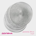 Салфетки сервировочные на стол Доляна «Вира», 4 шт., d=38 см, серебряные - Фото 1