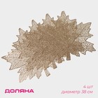 Салфетки сервировочные на стол Доляна «Кленовый лист», 4 шт., d=38 см, золотые - Фото 1