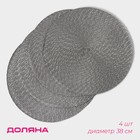 Набор салфеток сервировочных на стол Доляна «Рэй», 4 шт., d=38 см, тёмно-серый - Фото 1