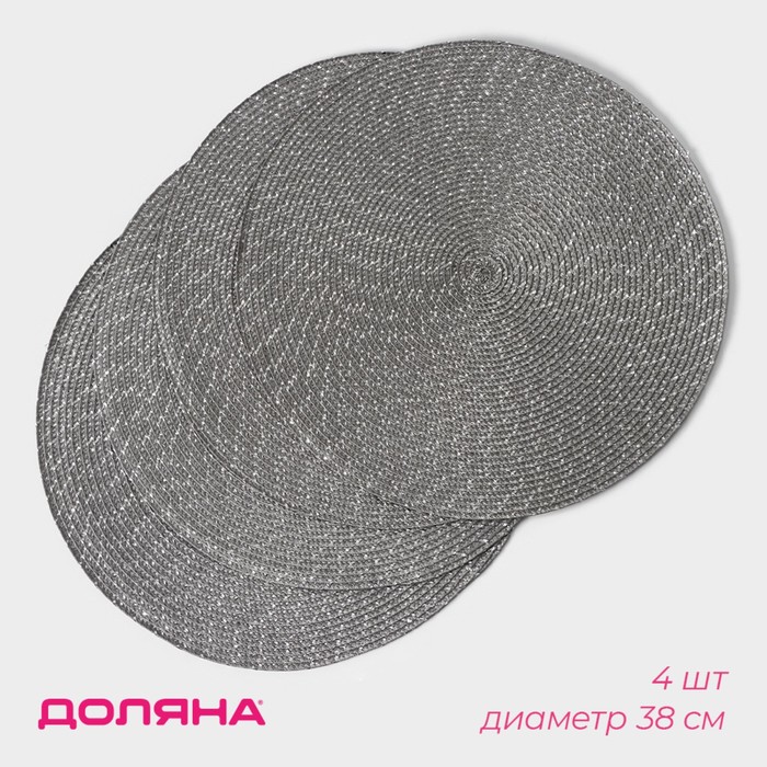 Набор салфеток сервировочных на стол Доляна «Рэй», 4 шт., d=38 см, тёмно-серый