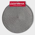 Набор салфеток сервировочных на стол Доляна «Рэй», 4 шт., d=38 см, тёмно-серый - Фото 6