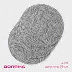 Салфетки сервировочные на стол Доляна «Рэй», 4 шт., d=38 см, светло-серый - Фото 1