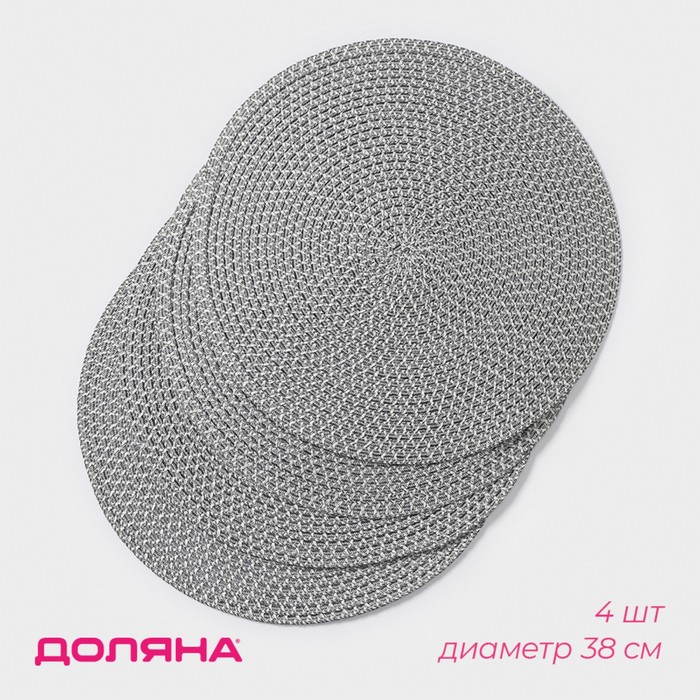 Салфетки сервировочные на стол Доляна «Рэй», 4 шт., d=38 см, светло-серый