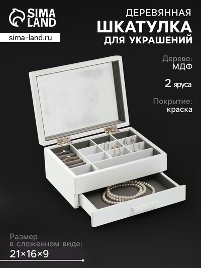 Шкатулка для украшений «Белоснежная», дерево, 9×16×21 см