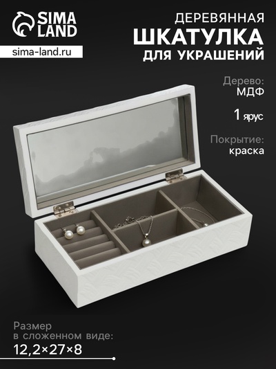 Шкатулка для украшений «Белое плетение», дерево, 8×27×12.2 см