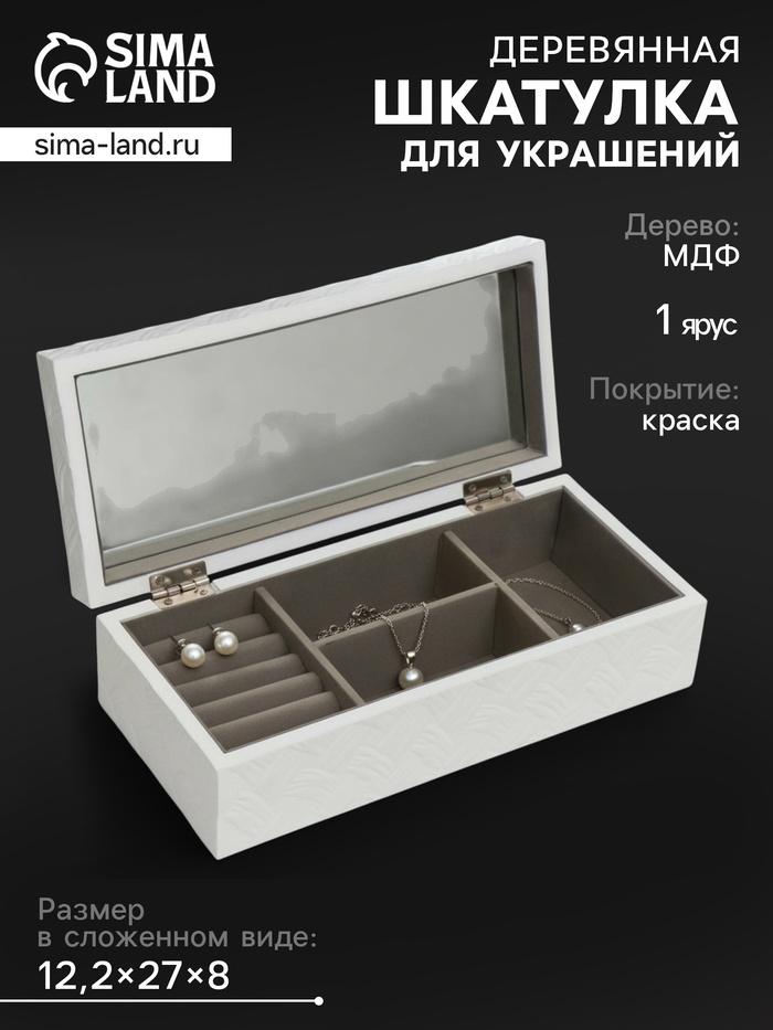 Шкатулка для украшений «Белое плетение», дерево, 8×27×12.2 см - Фото 1