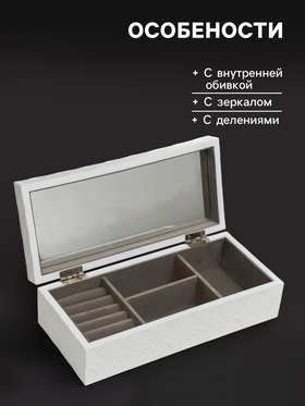 Шкатулка для украшений «Белое плетение», дерево, 8×27×12.2 см