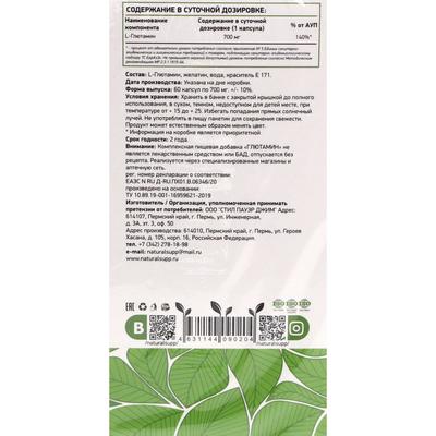 Аминокислота L-Glutamine, ( L Глютамин) 700 мг 60 капсул