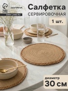Салфетка сервировочная на стол Доляна «Мэг», d=30 см, бежевая - Фото 1