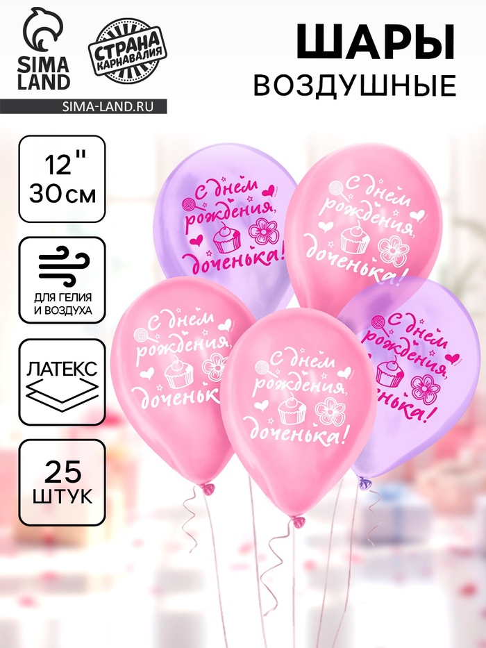 Воздушные шары латексные 12" «С днем рождения, доченька», 25 шт., кристалл - Фото 1
