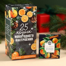 Чай чёрный «25 кружек новогоднего настроения», вкус: апельсин и корица, 25 пакетиков, 45 г.