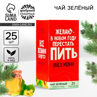 Чай зелёный «Желаю в новом году перестать пить без меня», вкус: липа и мёд, 25 пакетиков, 45 г.