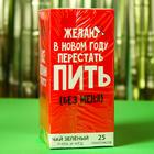 Новый год! Чай зелёный «Желаю в новом году перестать пить без меня», вкус: липа и мёд, 25 пакетиков, 45 г. - фото 25373190