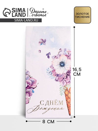 Конверт для денег «День рождения» тиснение, 16.5×8 см