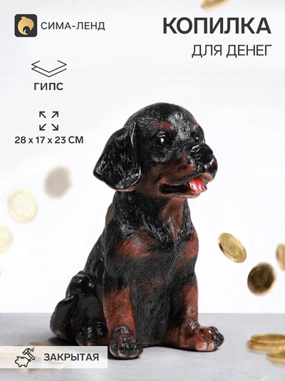 Копилка для денег «Щенок ротвейлера», гипс, 28×17×23 см
