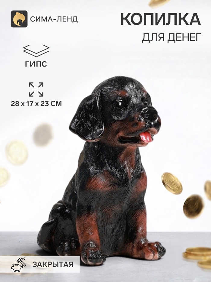 Копилка для денег «Щенок ротвейлера», гипс, 28×17×23 см - Фото 1