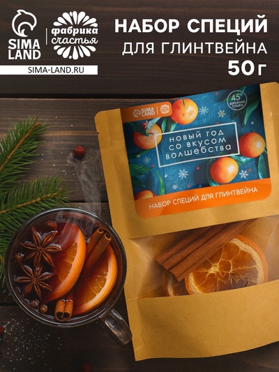 Набор специй для глинтвейна «Новый год со вкусом волшебства», 50 г
