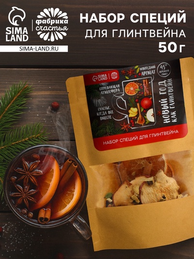 Набор специй для глинтвейна «Новый год как глинтвейн», 50 г