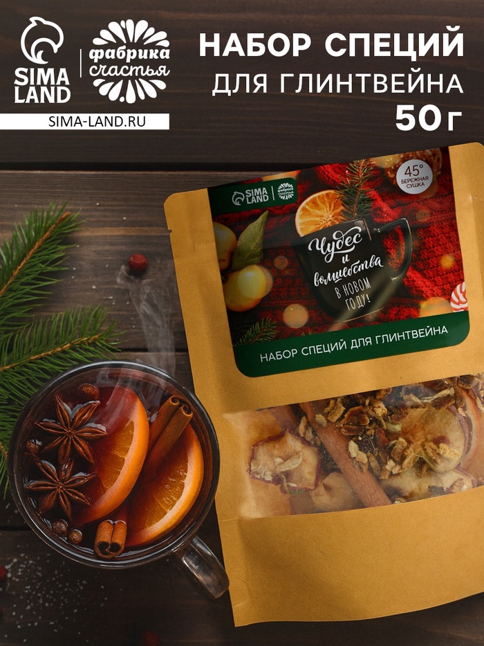 Набор специй для глинтвейна «Чудес и волшебства в новом году», 50 г - Фото 1