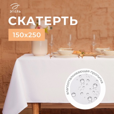 Скатерть «Этель» Cozy, 150×250 ±3 см, белая, плотность 192 г/м², хлопок с ВГМО