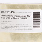 Клейкая лента Start, упаковочная, 48 мм × 150 м, 36 мкм - Фото 3