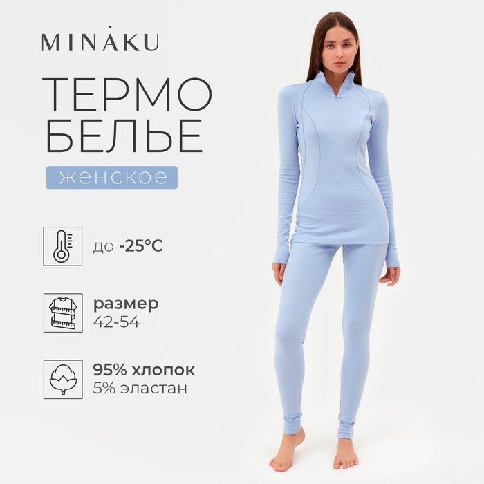Термобельё женское (лонгслив, лосины) MINAKU цвет голубой, р-р 42 - Фото 1