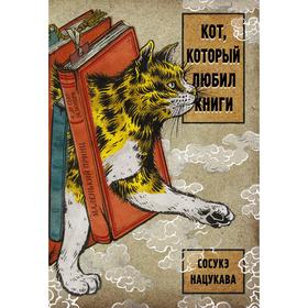 Кот, который любил книги. Нацукава С.