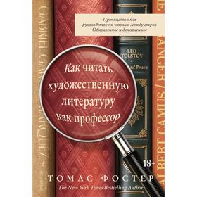 

Как читать художественную литературу как профессор. Проницательное руководство по чтению между строк. Фостер Т.
