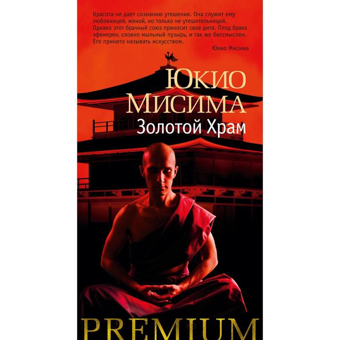 Золотой храм юкио мисима иллюстрации. "золотой храм". ). Юкио мисима "золотой храм". Юкио мисима золотой храм читать.