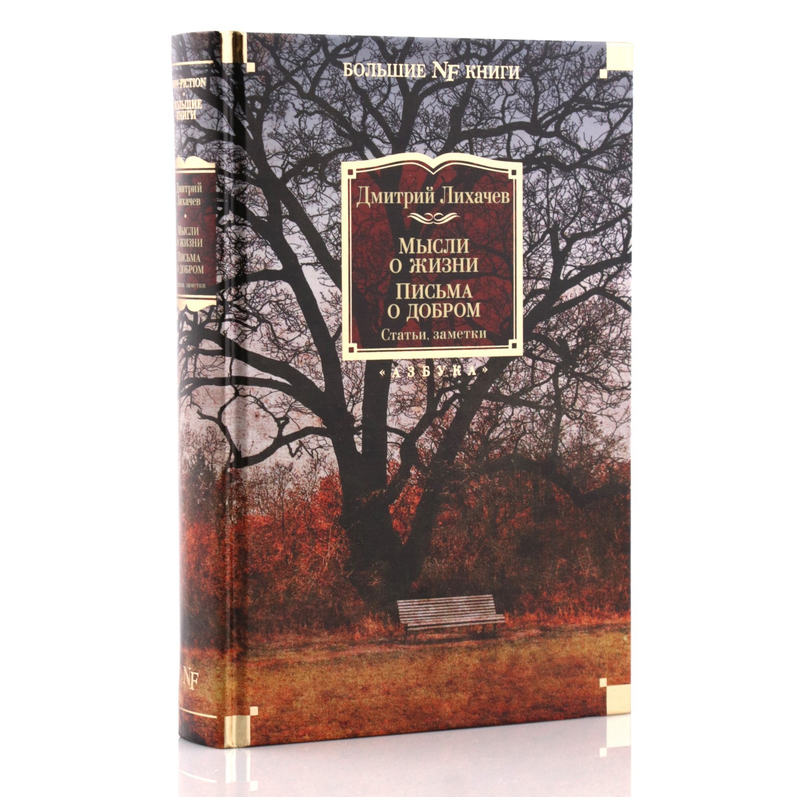 Мысли о жизни. Письма о добром. Статьи, заметки. Лихачев Д.