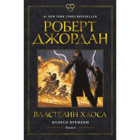 Колесо Времени. Книга 6. Властелин хаоса. Джордан Р.