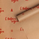 Бумага упаковочная крафтовая «С Новым годом!», 0.68 × 7 м - Фото 1