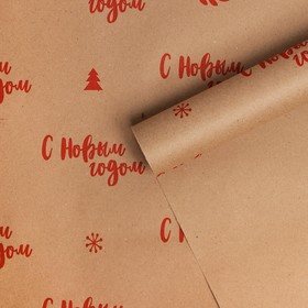 Бумага упаковочная крафтовая «С Новым годом!», 0.68 × 7 м