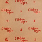 Бумага упаковочная крафтовая «С Новым годом!», 0.68 × 7 м - Фото 2