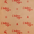 Бумага упаковочная крафтовая «С Новым годом!», 0.68 х 7 м - Фото 2