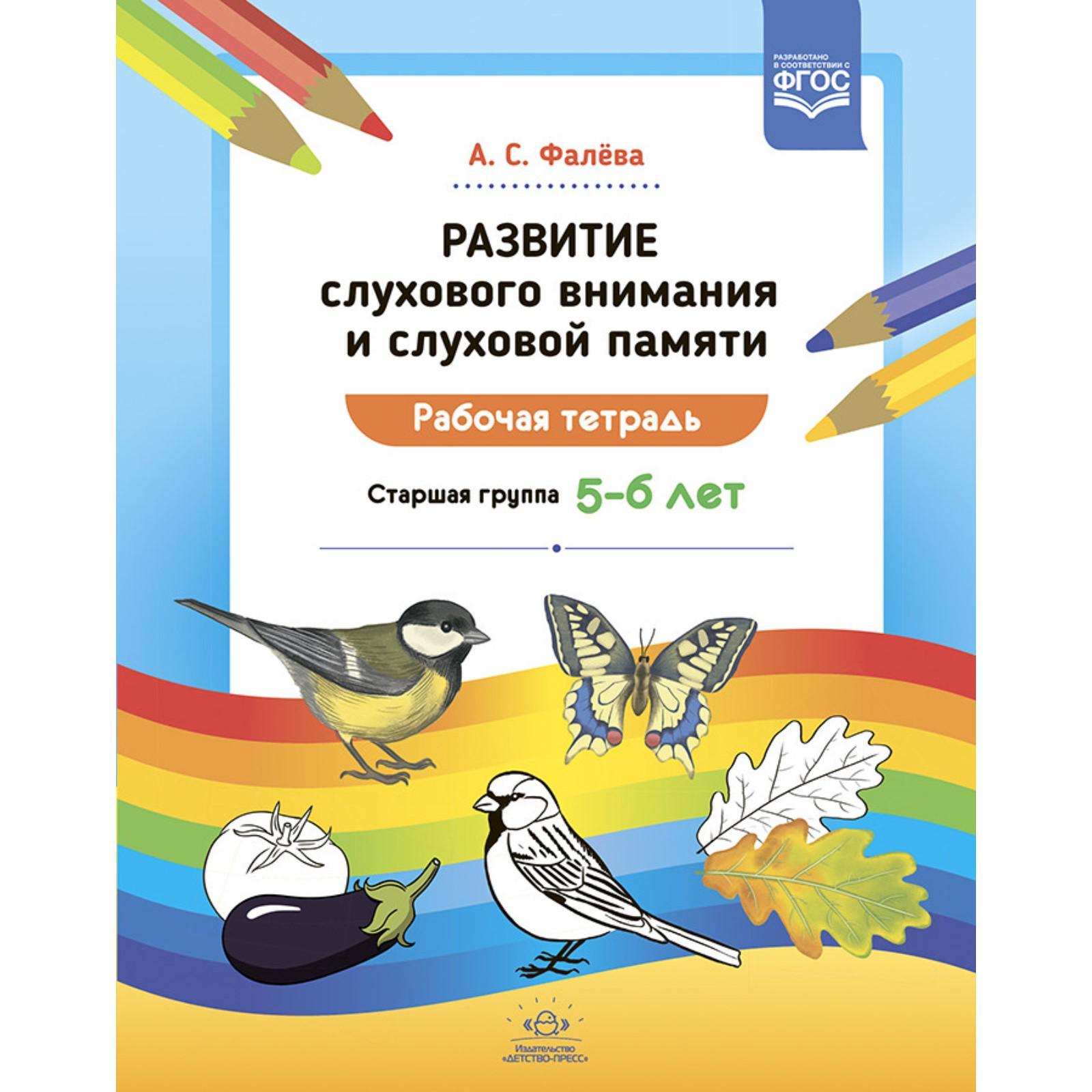 Развитие слухового внимания и слуховой памяти. Рабочая тетрадь. Старшая  группа 5-6 лет. Фалева А.