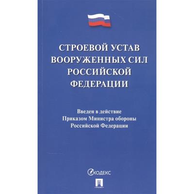 Строевой устав Вооруженных Сил Российской Федерации