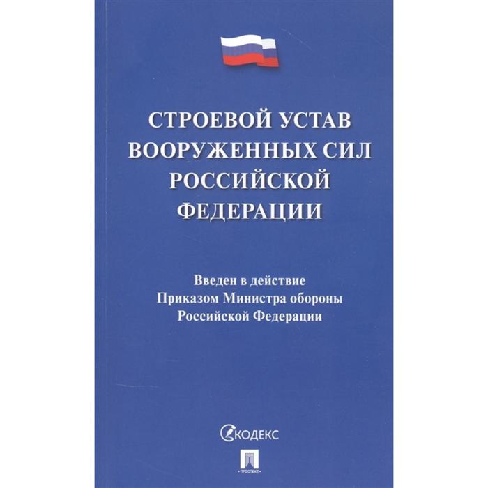 Строевой устав Вооруженных Сил Российской Федерации - Фото 1
