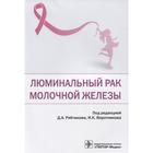Люминальный рак молочной железы. Под редакцией Рябчикова Д. - фото 298497546