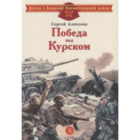 Победа под Курском. Алексеев С. 7345406