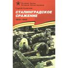 Сталинградское сражение. 1942-1943. Алексеев С. 7345424 - фото 3586984