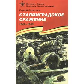 Сталинградское сражение. 1942-1943. Алексеев С. 7345424