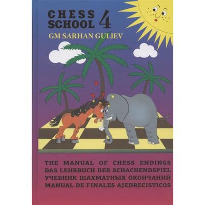 Учебник шахматных окончаний (Chess School 4). Гулиев С.